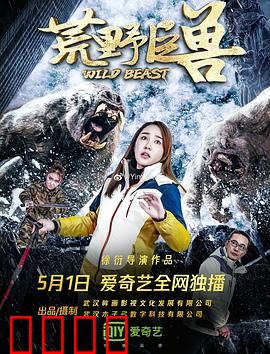 荒野巨兽：原始恐惧