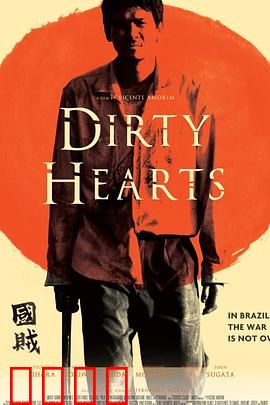 肮脏的心：正义的代价