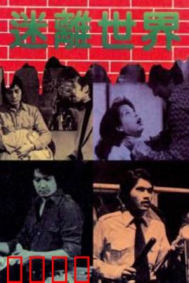 迷离世界粤语：幻境迷踪