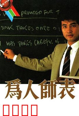 为人师表粤语：师德传承