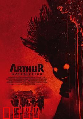 该死的亚瑟：爆笑逆袭人生