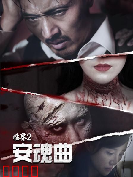 临界2：生死迷局