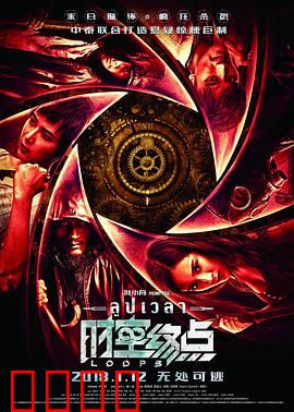 时空终点：无尽轮回