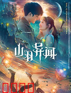 山羽异闻：山村迷案