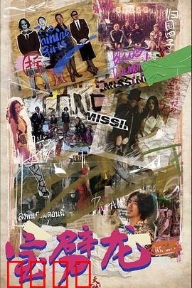 宝劈龙：江湖奇遇