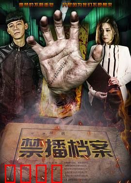 禁播档案：被掩埋的真相