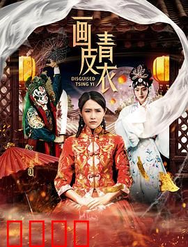 画皮青衣：夺舍迷情