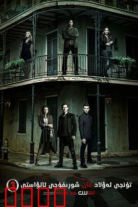 初代吸血鬼第三季：全新恩怨