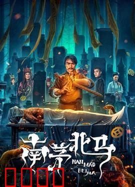 南茅北马：南北术士终极对决