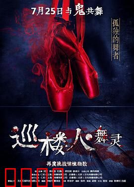 巡楼人之舞灵：致命舞步