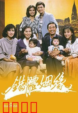 错体姻缘粤语：互换身体闹翻天