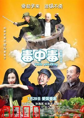 毒中毒：厨房里的毒战