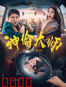 神偷大师：妙手盗心