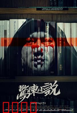 惊悚小说：笔下成真