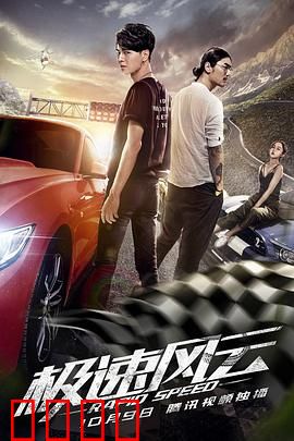 极速风云：暗夜狂飙