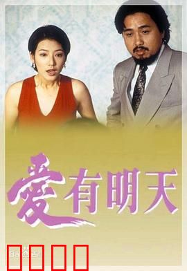 爱有明天粤语：逆境中的星光