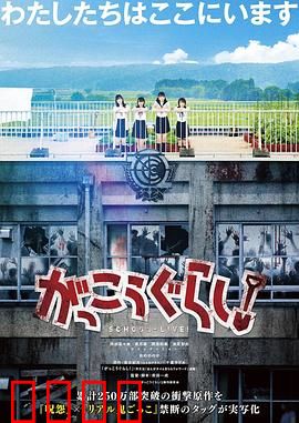 学园孤岛 真人版：丧尸校园求生