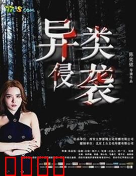 异类侵袭：寄生噩梦