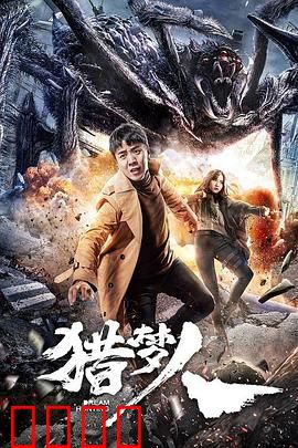 猎梦人：梦境守护者