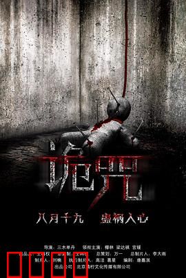 诡咒：灵偶索命