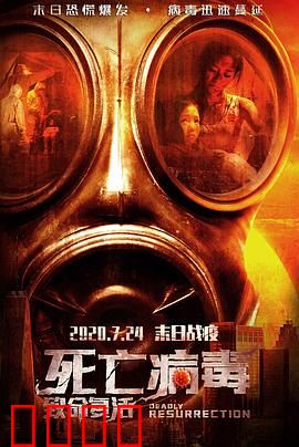 致命复活：死亡契约