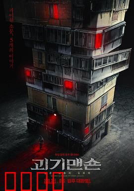 怪奇宅：禁地公寓