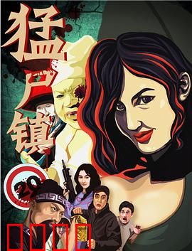 猛尸镇：尸潮惊魂