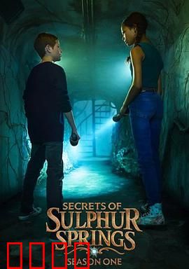 硫磺泉镇的秘密第二季：时空迷局
