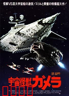 宇宙怪兽加美拉：觉醒的远古守护者