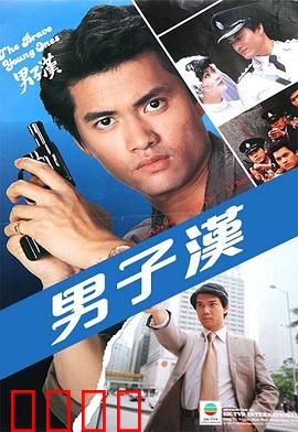 男子汉粤语：兄弟义气燃爆江湖