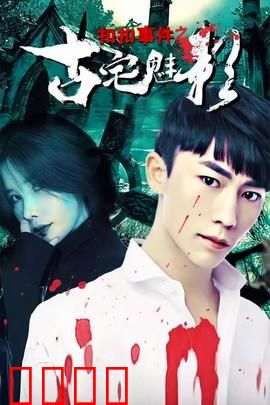 扣扣事件之古宅魅影：深夜扣扣索命