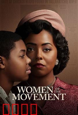 民权巾帼：不屈的呐喊