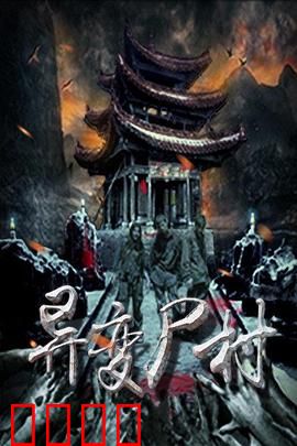 异变尸村：变异之源