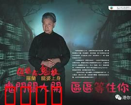 区区有鬼故粤语：闹鬼村屋