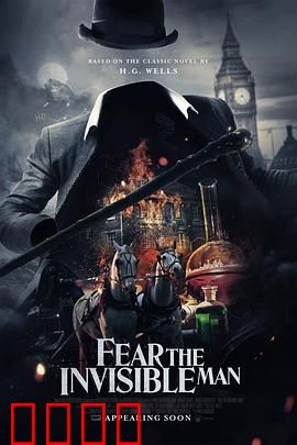 害怕看不见的人：惊悚升级