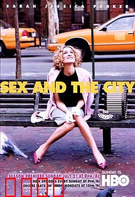 欲望都市第五季：成长与抉择