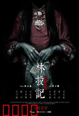 林投记：怨灵缠绕