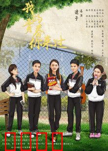 我的青春你来过：暗恋与成长