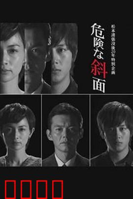 危险的斜面：职场罪恶迷宫