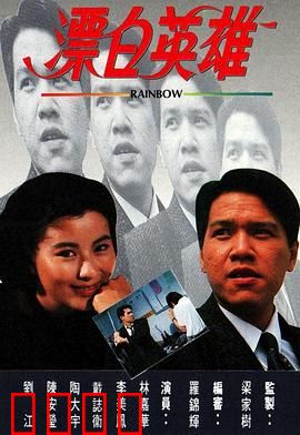 漂白英雄粤语：卧底重生