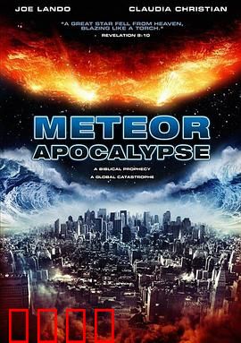 流星的启示：末世的希望