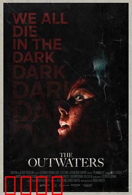 异水：深海噩梦