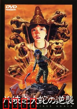 八歧之大蛇的反击：古神苏醒