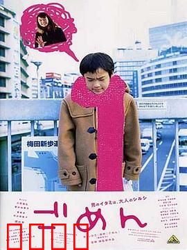 对不起：错过与救赎