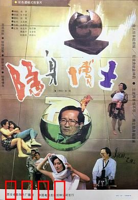 隐身博士：隐身药的闹剧