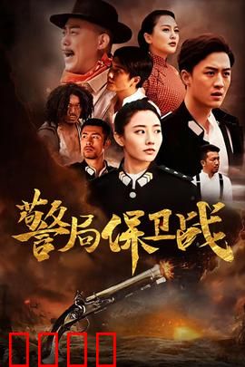 警局保卫战：孤城血战