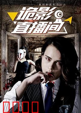 诡影直播间：死亡礼物