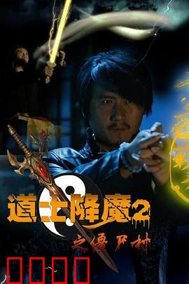 道士降魔2之僵尸村：尸王觉醒
