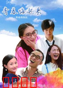 青春嗨起来：热血校园狂欢