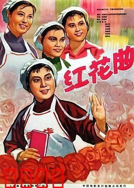 红花曲：女工奋斗谱